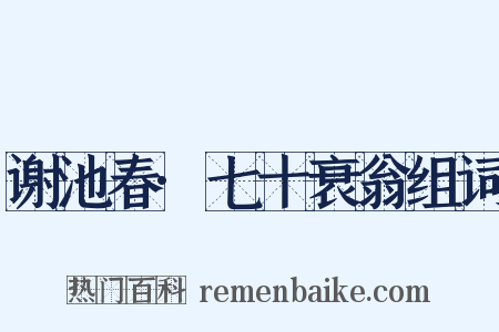 谢池春·七十衰翁组词是什么意思的图片